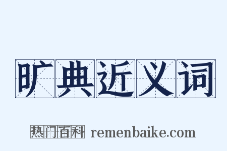 旷典近义词是什么意思的图片